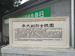 -李大钊烈士陵园