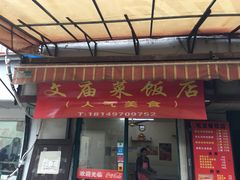 门面-文庙菜饭(四川北路店)