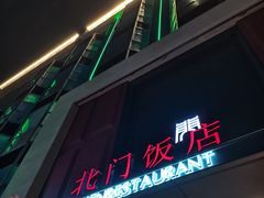 -北门饭店(三香路店)