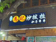 -山丹马记炒拨拉(南关店)