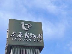 -太原动物园