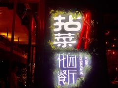 门面-拈菜(观音桥阳光世纪店)