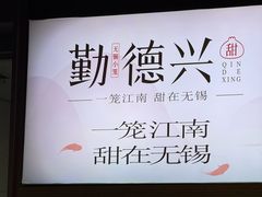 -勤德兴(湖滨路店)