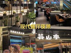 -芸山季·云南山珍菌火锅(人民广场来福士店)