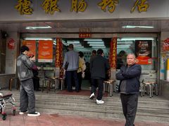 -穗银肠粉店(东川路店)