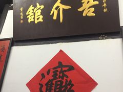 门面-吾介小籠館