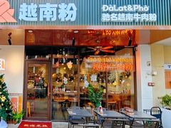 -大叻和越南粉(南浦里店)