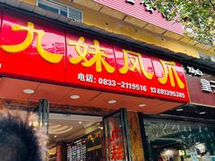 -嘉州九妹凤爪(乐山总店)