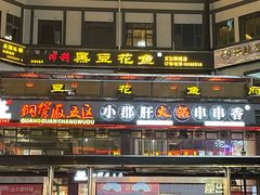 -小郡肝火锅(宣汉店)