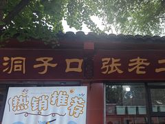 -洞子口张老二凉粉(文殊院店)