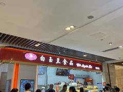 -白玉兰食品甜凤店(合生汇店)