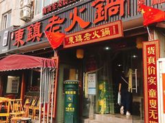 门面-东镇老火锅(长春路首店)