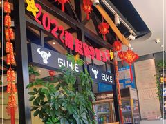 门面-古乐牛香·鲜牛肉牛杂火锅(梅村五洲国际店)