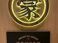 -羊之道草原味道清真餐厅(番禺店)