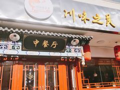 门面-壹块捌烧烤(灯市口店)