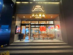 -火山屋台(新街口店)