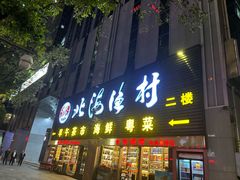-北海渔村酒楼·粤菜海鲜点心(新华店)