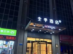 -全季酒店(西安凤城二路店)