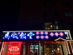 -马家饭堂(南街薰酱店)