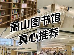 -杭州市萧山图书馆