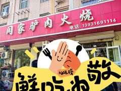 -闫家驴肉火烧(五四店)