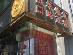 门面-小龙坎老火锅(北京三里屯店)