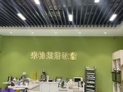 -米柚烘焙教室(新天地购物中心店)