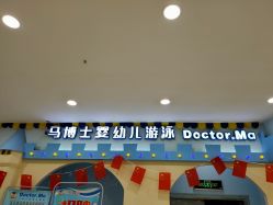 点击看大图 -马博士婴幼儿国际水育中心(永辉超市小马旗舰店)