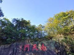 -广州莲花山旅游区