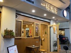 门面-一杯潮茶·专注潮汕茶饮(朝阳庄店)
