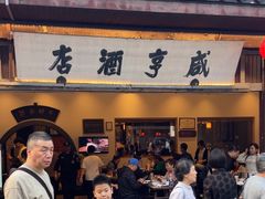 -咸亨酒店•非遗绍兴菜•中华老字号(堂吃餐厅)