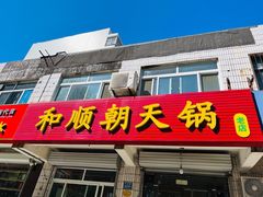 -和顺朝天锅(月河路店)