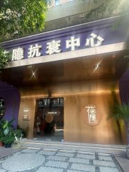 -花隐·美芙炫海菲秀皮肤管理中心