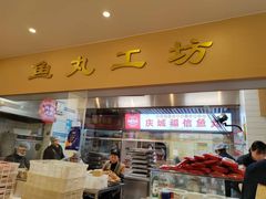 -登兴鱼丸