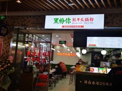门面-黑粉你肥牛火锅粉(泛悦汇KA店)