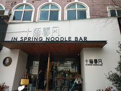 门面-十面春风·江南面馆(崇宁路店)