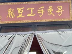 -张家港凤凰山景区恬庄古街