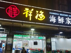 门面-潮港海鲜家常菜(刘庄店)
