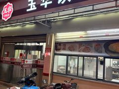 -玉华饮食店(茅台路店)