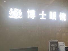 -博士眼镜(沙井京基百纳广场店)