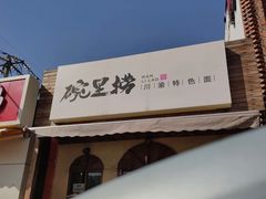 门面-碗里捞川渝特色面(沙河玖耀里店)