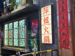 -萍姐火锅·公路夜市(南京新街口店)