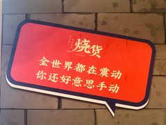 -烧货·活海鲜炭烧(湖滨商业街店)