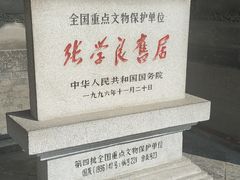 -张学良旧居陈列馆