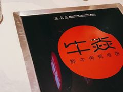-牛焱·贵州黄牛肉火锅(城西银泰店)