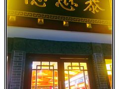 门面-德懋恭(西大街店)