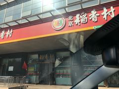 门面-北京稻香村(第三店)