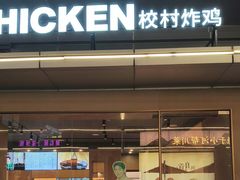 -Kyochon1991校村(共和路店)