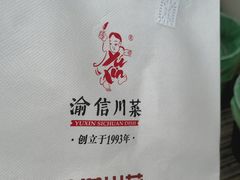 -渝信川菜 · 川味家常菜(财富购物中心店)