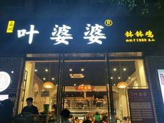 门面-嘉州叶婆婆钵钵鸡(建设路店)